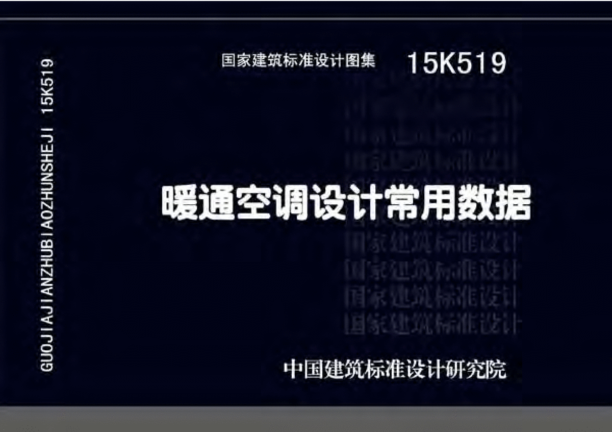 15K519 暖通空調(diào)設(shè)計常用數(shù)據(jù)