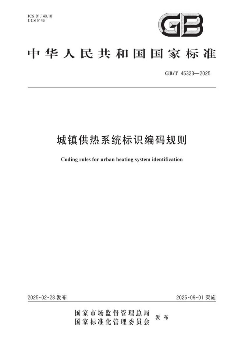 GB/T 45323-2025 城鎮(zhèn)供熱系統(tǒng)標(biāo)識編碼規(guī)則