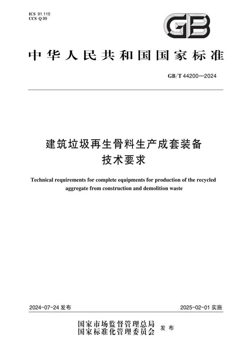 超清版 GB/T 44200-2024 建筑垃圾再生骨料生產成套裝備技術要求