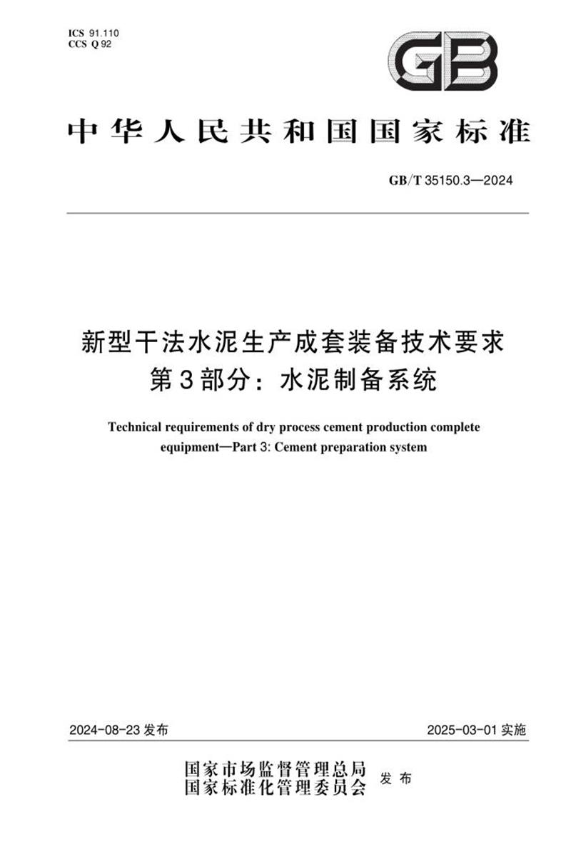 超清版 GB/T 35150.3-2024 新型干法水泥生產(chǎn)成套裝備技術(shù)要求 第3部分:水泥制備系統(tǒng)